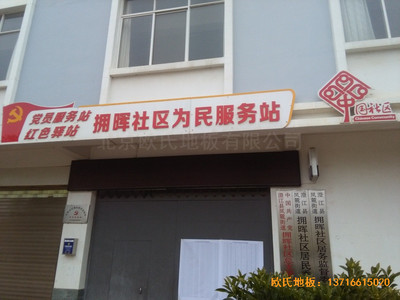 云南澄江縣社區活動中心體育地板鋪裝案例
